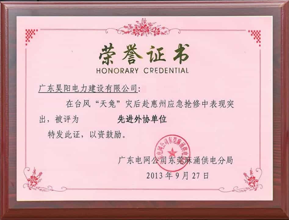 2013年9月，广东昊阳电力建设有限公司在台风天兔灾后赴惠州应急抢修中表现突出，被广东电网公司东莞麻涌供电局评为先进外协单位.jpg