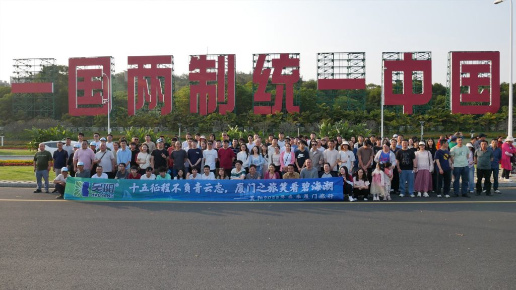 星海为铭书十五载,鹭风作序启新程途——昊阳2025年春季厦门旅行!
